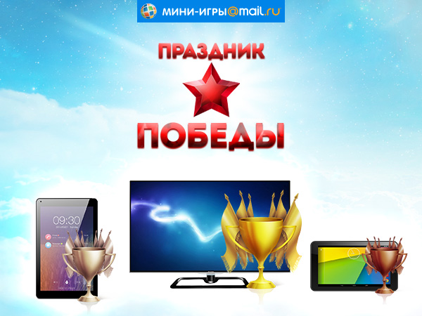 Праздник Победы на Мини-играх Mail.Ru