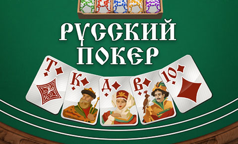Русский покер