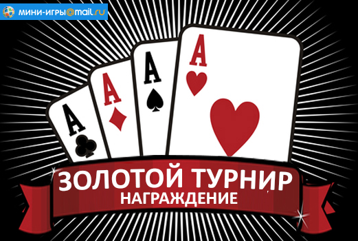 Покер Онлайн Мини Игры Mail Ru